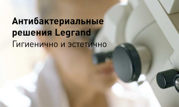 Серия legrand Mosaic антибактериального исполнения