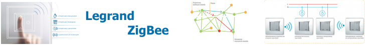 Legrand технология ZigBee