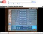 Управление системой охраны в системе умный дом. Видео.
