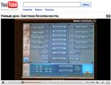 Управление системой охраны в системе умный дом. Видео.